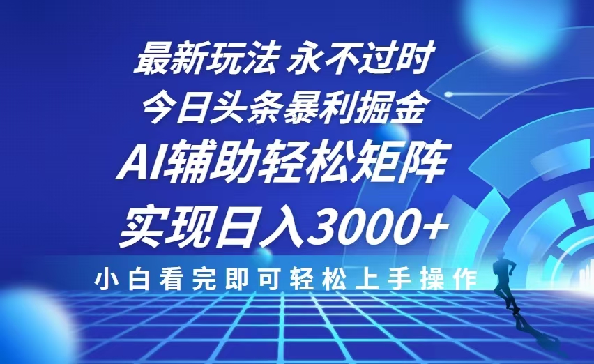 今日头条最新暴利掘金玩法，思路简单，AI辅助，复制粘贴轻松矩阵日入3000+-沐颜网创资源