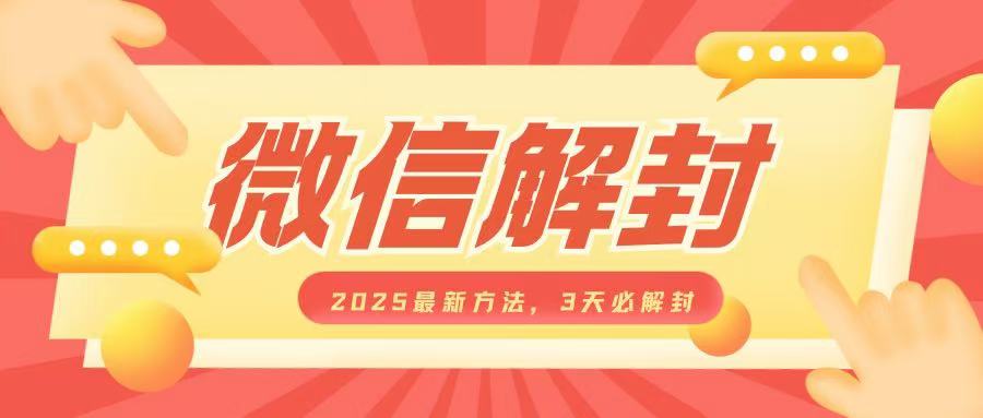 微信解封2025最新方法，3天必解封，自用售卖均可，一单就是大几百-沐颜网创资源