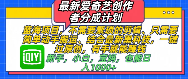 最新爱奇艺创作者分成计划，蓝海项目，不需要繁琐的剪辑、只需要简单动手搬运-沐颜网创资源