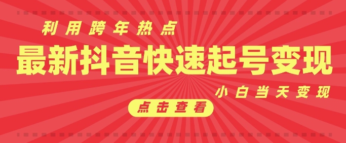 抖音利用跨年热点当天起号，新号第一条作品直接破万，小白当天见效果转化变现-沐颜网创资源
