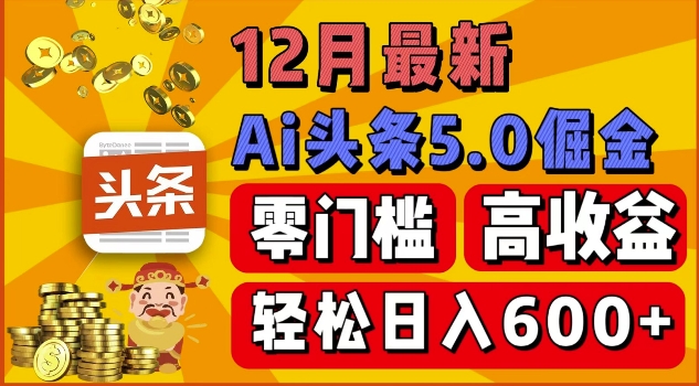 12月最新：ai头条5.0掘金项目，零门槛高收益，一键生成爆款文章，新手小白也能实现日入几张-沐颜网创资源