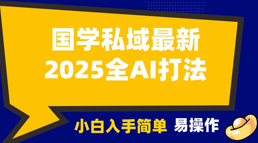 2025国学最新全AI打法，月入3w+，客户主动加你，小白可无脑操作！-沐颜网创资源