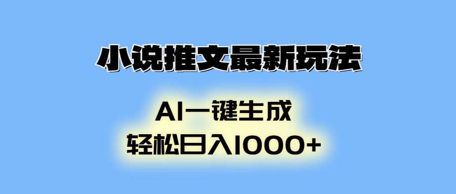 小说推文最新玩法，AI生成动画，轻松日入1000+-沐颜网创资源