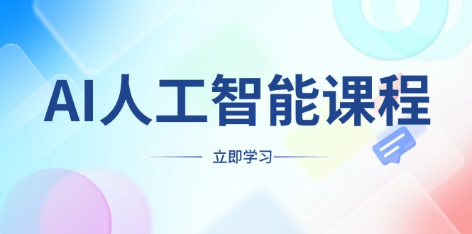 AI人工智能课程，适合任何职业身份，掌握AI工具，打造副业创业新机遇-沐颜网创资源