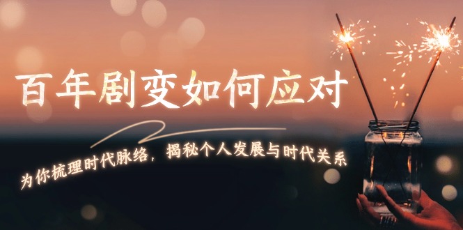 百年剧变如何应对，为你梳理时代脉络，揭秘个人发展与时代关系-沐颜网创资源
