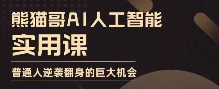 AI人工智能实用课，实在实用实战，普通人逆袭翻身的巨大机会-沐颜网创资源