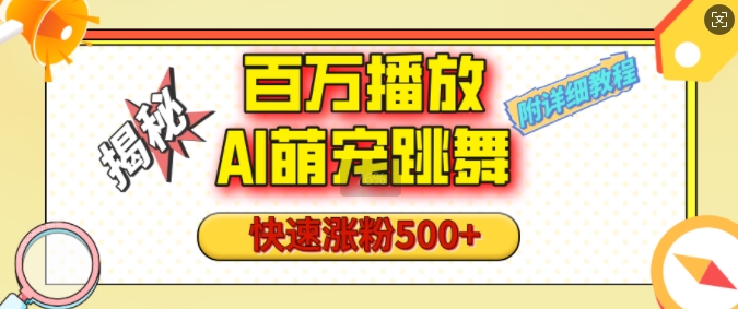 百万播放的AI萌宠跳舞玩法，快速涨粉500+，视频号快速起号，1分钟教会你(附详细教程)-沐颜网创资源