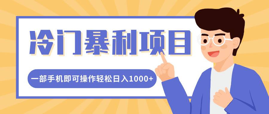 冷门暴利项目，小红书卖控笔训练纸，一部手机即可操作轻松日入多张-沐颜网创资源