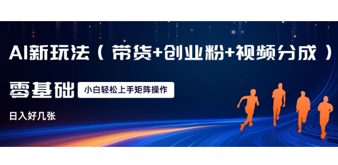 AI新玩法(带货+创业粉+视频分成)，三分钟一条视频，日入多张，可矩阵操作，小白也能轻松上手-沐颜网创资源