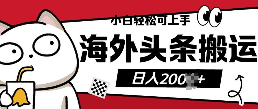 小白轻松可上手海外头条搬运上传无脑操作日入多张-沐颜网创资源