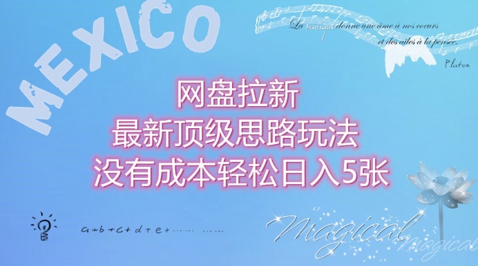 网盘拉新最新顶级思路玩法没有成本，轻松日入5张-沐颜网创资源