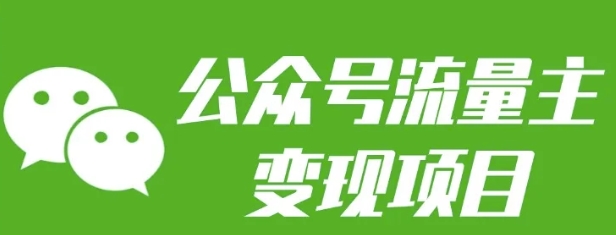 公众号流量主变现项目：每天2小时，普通人每月多挣三五千-沐颜网创资源