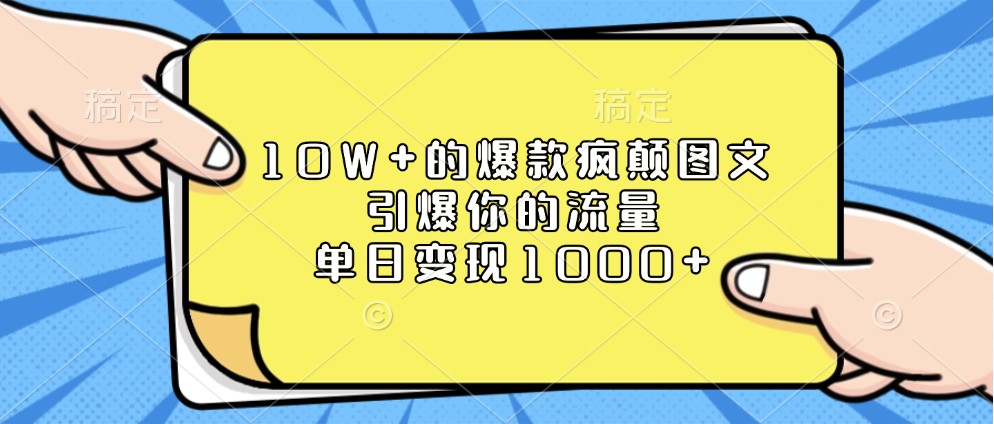 10W+的爆款疯颠图文，引爆你的流量，单日变现1000+-沐颜网创资源
