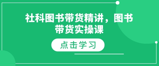 社科图书带货精讲，图书带货实操课-沐颜网创资源