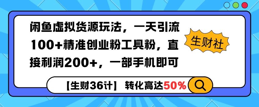 闲鱼虚拟货源玩法，一天引流100+精准创业粉工具粉，直接利润200+，一部手机即可-沐颜网创资源