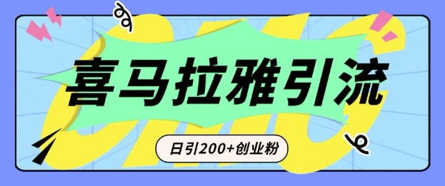 从短视频转向音频：为什么喜马拉雅成为新的创业粉引流利器？每天轻松引流200+精准创业粉-沐颜网创资源