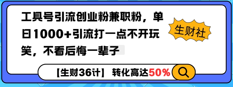 工具号引流创业粉兼职粉，单日1000+引流打一点不开玩笑，不看后悔一辈子【揭秘】-沐颜网创资源