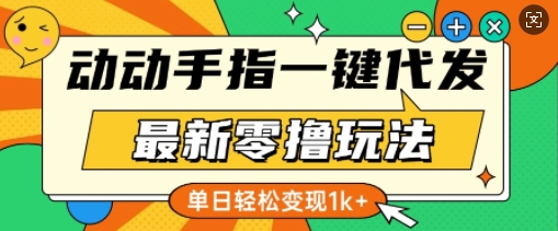 最新零撸玩法，动动手指，一键代发，有播放就有收益，单日轻松变现多张-沐颜网创资源