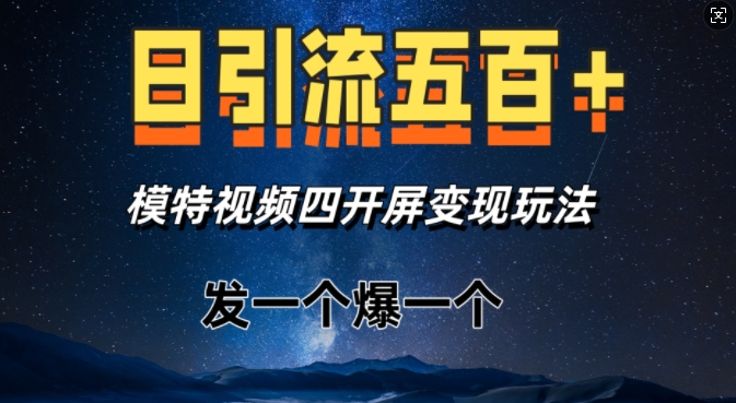 日引流五百+，模特视频四开屏变现玩法，发一个爆一个-沐颜网创资源