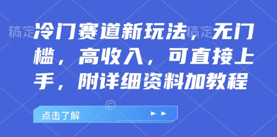 冷门赛道新玩法，无门槛，高收入，可直接上手，附详细资料加教程-沐颜网创资源