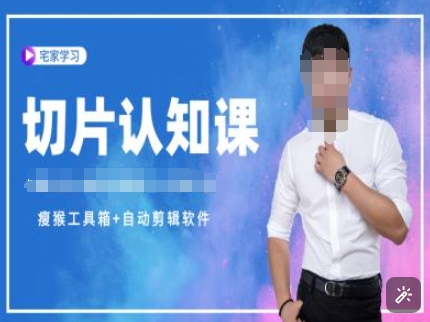切片认知课+赠(资料包+送授权)-直播切片教程-沐颜网创资源