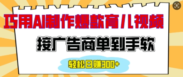 用AI制作情感育儿爆款视频，接广告商单到手软，日入200+-沐颜网创资源