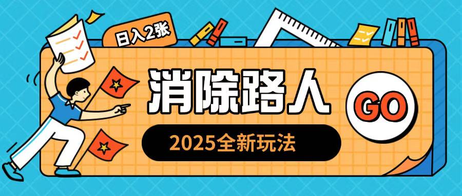 2025全新复盘，消除路人玩法小白也可轻松操作日入几张-沐颜网创资源