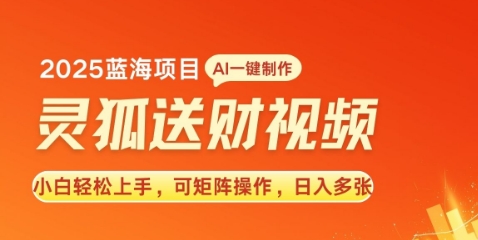 2025蓝海赛道灵狐送财，AI一键生成，小白轻松上手，可矩阵操作，日入多张-沐颜网创资源