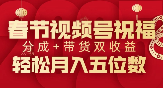 春节视频号祝福项目，撸视频号分成计划+带货，双收益月入过W-沐颜网创资源