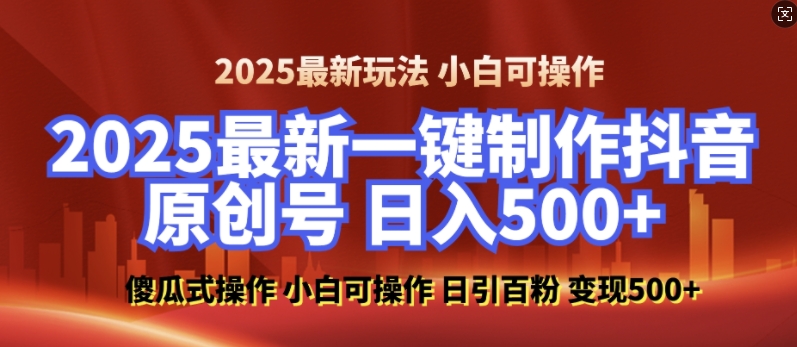2025最新零基础制作100%过原创的美女抖音号，轻松日引百粉，后端转化日入5张-沐颜网创资源