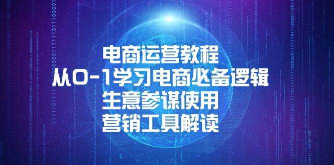 电商运营教程：从0-1学习电商必备逻辑, 生意参谋使用, 营销工具解读-沐颜网创资源