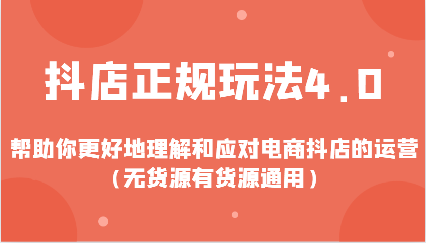 抖店正规玩法4.0，帮助你更好地理解和应对电商抖店的运营-沐颜网创资源
