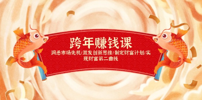 跨年赚钱课，洞悉市场先机/激发创新思维/制定财富计划/实现财富第二曲线-沐颜网创资源