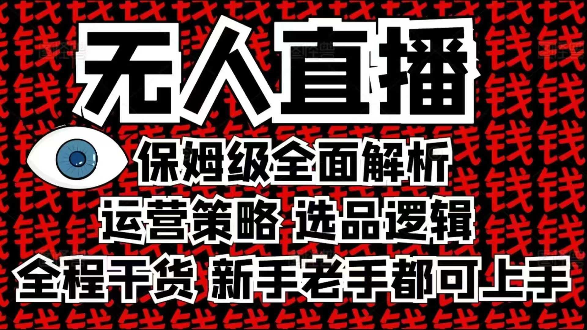 2025无人直播这么做就对了，保姆级全面解析，全程干货，新手老手都可上手-沐颜网创资源