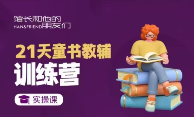 21天童书教辅训练营，短视频起号到变现实操课-沐颜网创资源