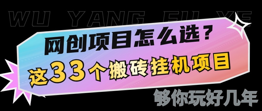 网创不知道做什么？这33个低成本挂机搬砖项目够你玩几年-沐颜网创资源