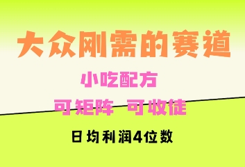 大众刚需赛道，赚确定性的钱，可矩阵，可收徒，日均利润4位数-沐颜网创资源