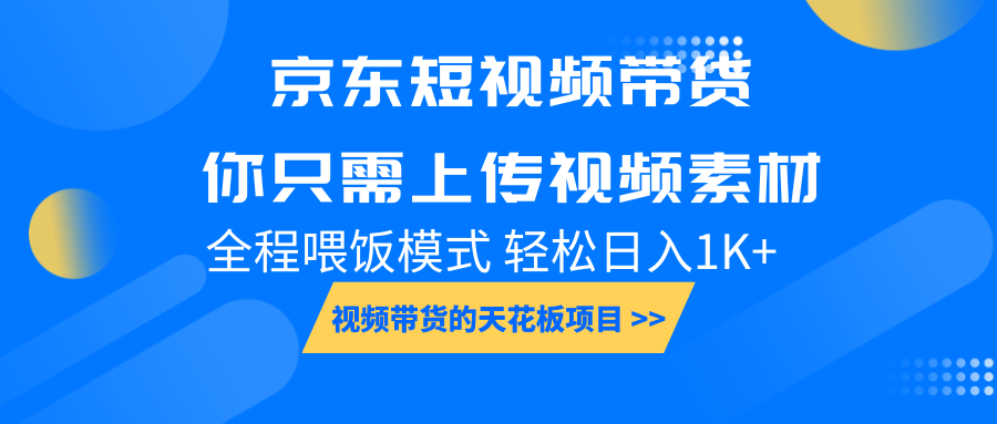 京东短视频带货， 你只需上传视频素材轻松日入1000+， 小白宝妈轻松上手-沐颜网创资源