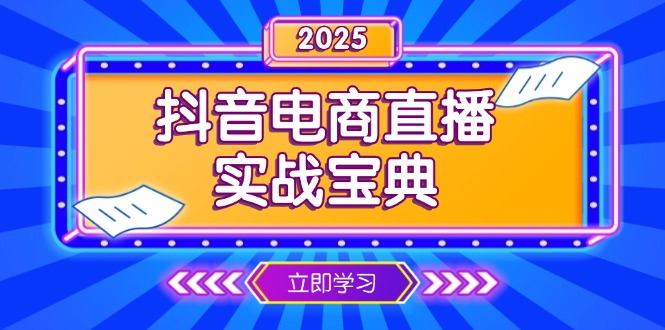 抖音电商直播实战宝典，从起号到复盘，全面解析直播间运营技巧-沐颜网创资源