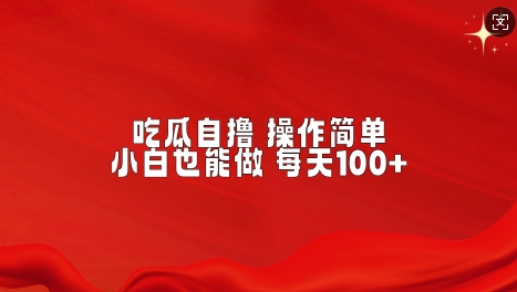 吃瓜自撸，不用推广，操作简单，小白也能做，每天100+-沐颜网创资源