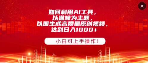 如何利用AI工具，以猫咪为主题，以图生成高质量原创视频，达到日入多张，小白可上手操作!-沐颜网创资源