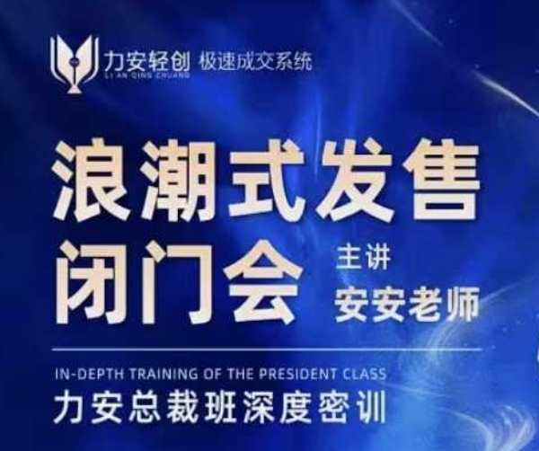 力安深圳闭门会：浪潮式发售，手把手教你做批量搞定成交-沐颜网创资源
