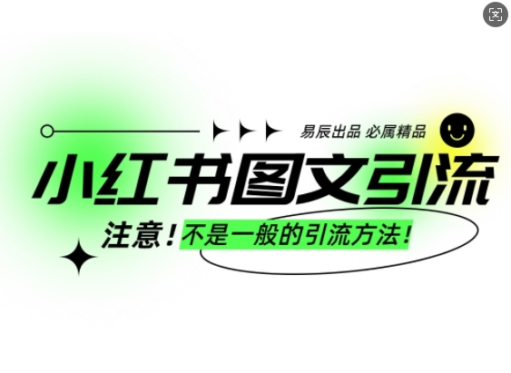 小红书图文引流创业粉，最稳引流方法，日引300+可批量操作-沐颜网创资源