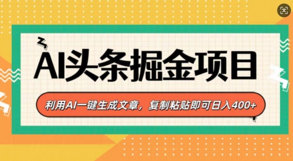 AI头条掘金项目，利用AI一键生成文章，复制粘贴即可日入4张-沐颜网创资源