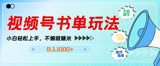 视频号书单玩法，小白轻松上手，不懒就赚米，日入多张-沐颜网创资源