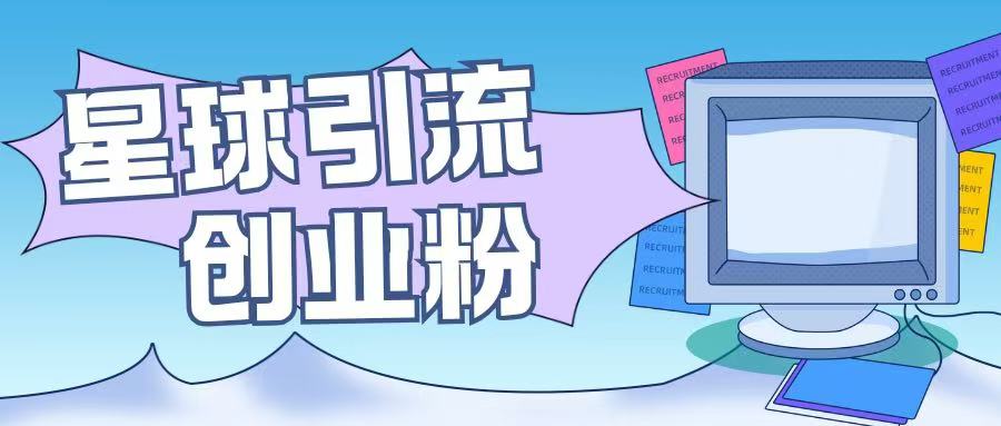 星球引流创业粉操作简单可矩阵操作日引200+精准粉-沐颜网创资源