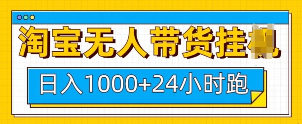 淘宝无人带货挂JI24小时跑，日入1k，实现躺挣收益-沐颜网创资源