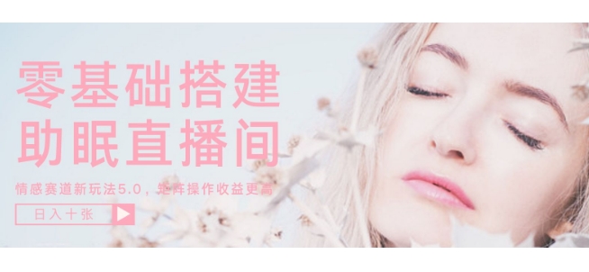 零基础手把手教你搭建助眠直播间，月入过W，可矩阵操作放大收益-沐颜网创资源