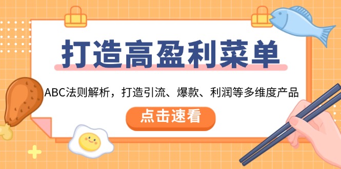 打造高盈利 菜单：ABC法则解析，打造引流、爆款、利润等多维度产品-沐颜网创资源