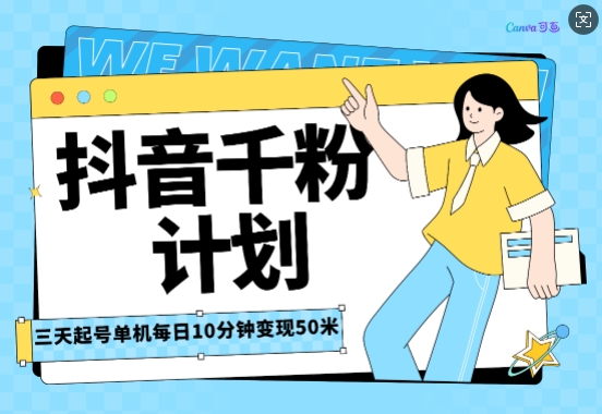 抖音千粉计划三天起号，单机每日10分钟变现50，小白就可操作，市场广阔，可矩阵放大-沐颜网创资源